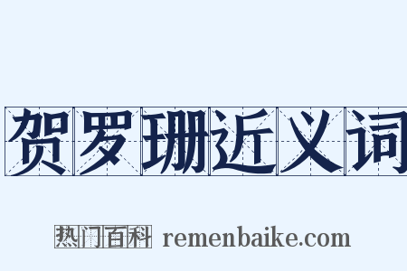 贺罗珊近义词是什么意思的图片